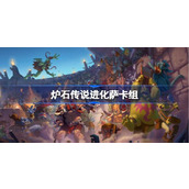 炉石传说进化萨卡组一览