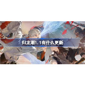 归龙潮1.1有什么更新