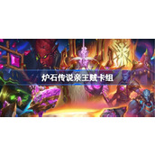 炉石传说亲王贼卡组一览