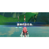 原神代价怎么做