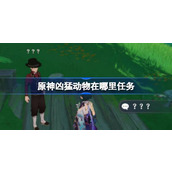 原神凶猛动物在哪里怎么做