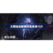 无期迷途10月新禁闭者是谁