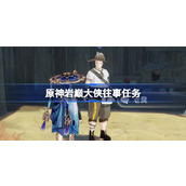 原神岩巅大侠往事怎么做