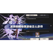 原神刻晴绘想游迹怎么获得