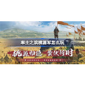 率土之滨桃源军怎么玩