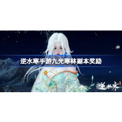 逆水寒手游九光寒林副本奖励是什么