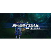 原神失踪的矿工怎么做