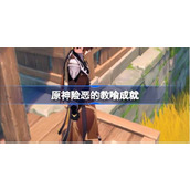 原神险恶的教喻怎么做