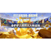 金铲铲之战符文大陆返场