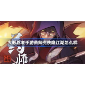 火影忍者手游药师兜侠隐江湖怎么样