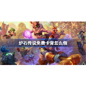 炉石传说免费卡背怎么领