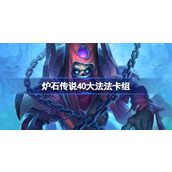 炉石传说40大法法卡组一览