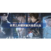 世界之外银河寂灭处怎么玩