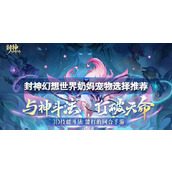封神幻想世界奶妈宠物选择推荐