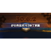 炉石传说30.6.2补丁更新内容