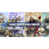 封神幻想世界手游公测时间