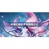 封神幻想世界官网是什么