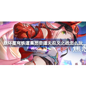 崩坏星穹铁道蕉恶非道无忍义之战怎么玩