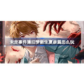 未定事件簿旧梦新生夏彦篇怎么玩