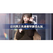 以闪亮之名迷夜环游怎么玩