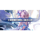 王者荣耀艾琳陌上桑怎么样