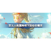 第五人格霜降线下活动在哪里