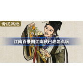 江南百景图江南秋已老怎么玩