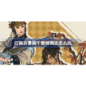 江南百景图千载铸剑志怎么玩