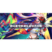 崩坏星穹铁道乱破培养攻略