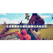 全面憨憨战争模拟器测试资格怎么获得