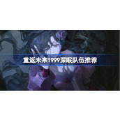 重返未来1999深眠队伍推荐