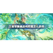 王者荣耀鸣野蒿怎么获得