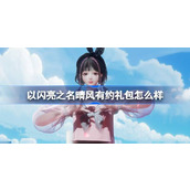 以闪亮之名晴风有约礼包怎么样