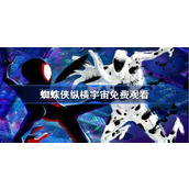 蜘蛛侠纵横宇宙免费观看 蜘蛛侠纵横宇宙在线观看高清
