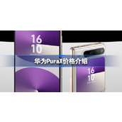 华为PuraX价格介绍 华为PuraX卖多少钱
