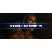 爱死机第四季什么时候上线 爱死机第四季播出时间