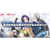 碧蓝航线联动舰娘西連寺春菜怎么获取