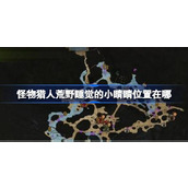 怪物猎人荒野睡觉的小睛睛位置在哪详情