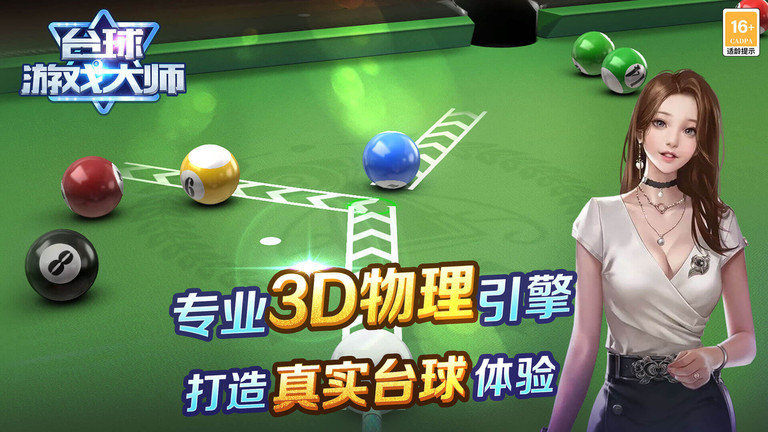 台球游戏大师安卓版