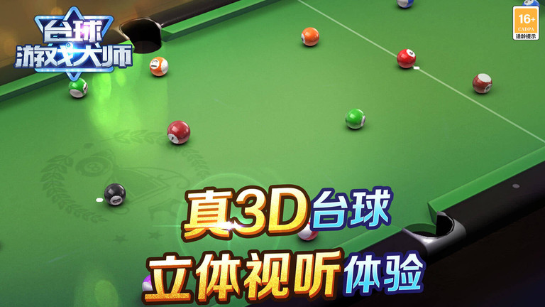 台球游戏大师安卓版