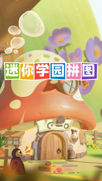 迷你学园拼图最新版2024下载地址v1.0