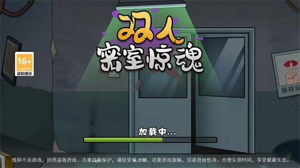 双人密室惊魂双人联机版
