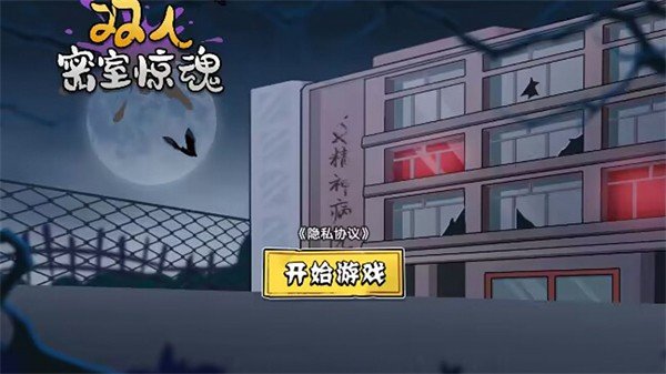 双人密室惊魂双人联机版