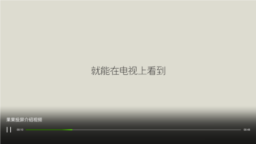 果果投屏tv版