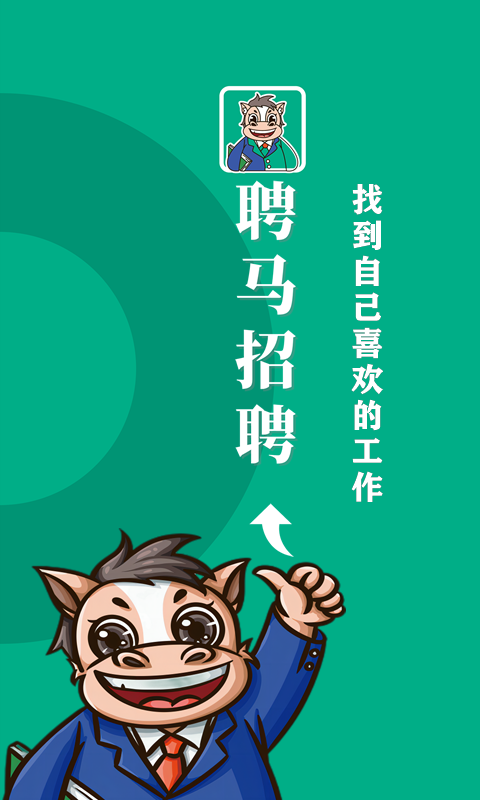 聘马招聘app下载
