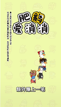 肥鹅爱消消消红包版手游官方版下载2024