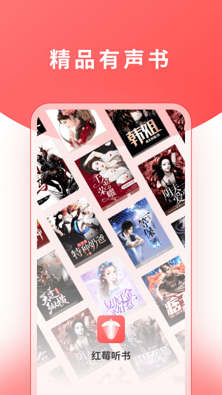 红莓听书app下载安装