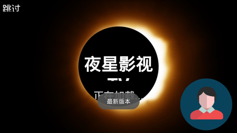 夜星播放器tv软件官方版无广告版2024下载v1.0