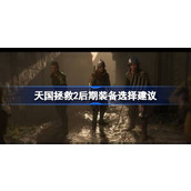 天国拯救2后期装备怎么选择
