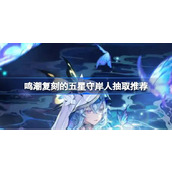 鸣潮复刻的五星守岸人抽取推荐详情